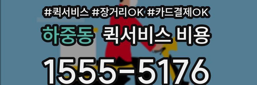 하중동 퀵서비스 비용