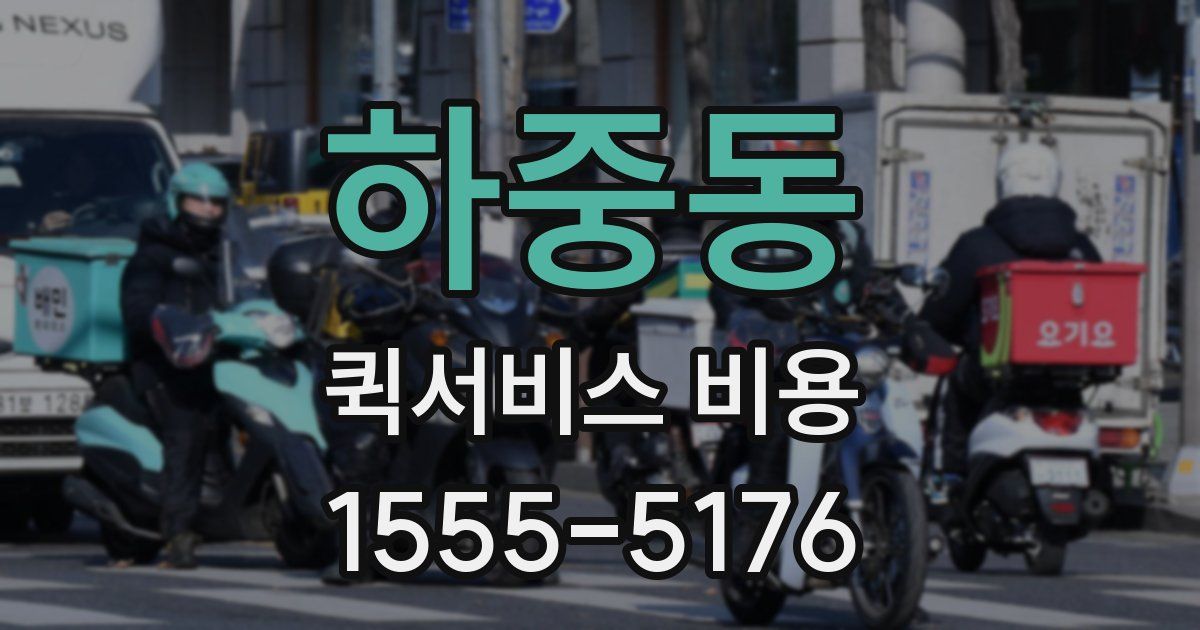 하중동 퀵서비스 비용
