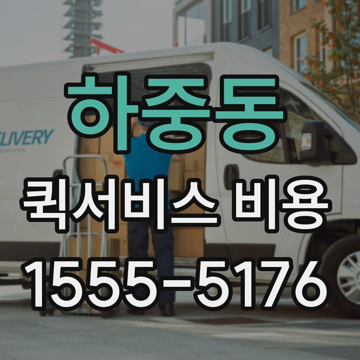 하중동 퀵서비스 비용