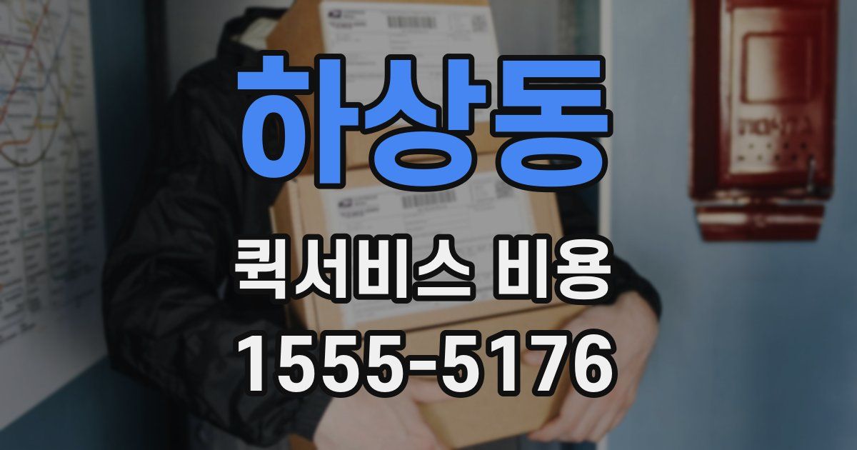 하상동 퀵서비스 비용