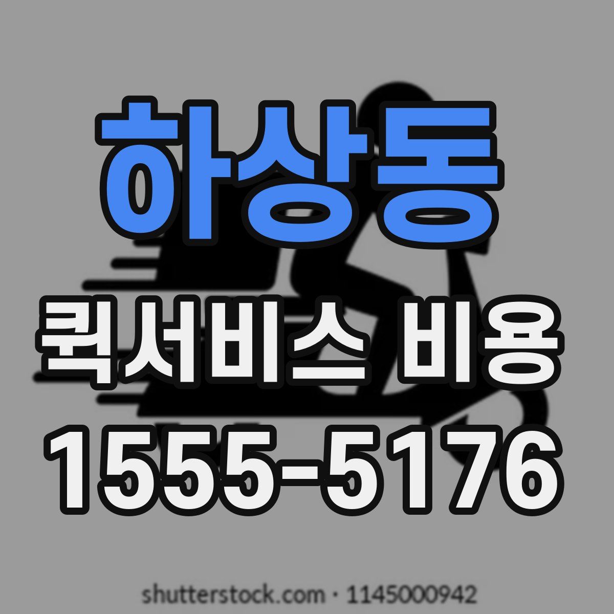 하상동 퀵서비스 비용
