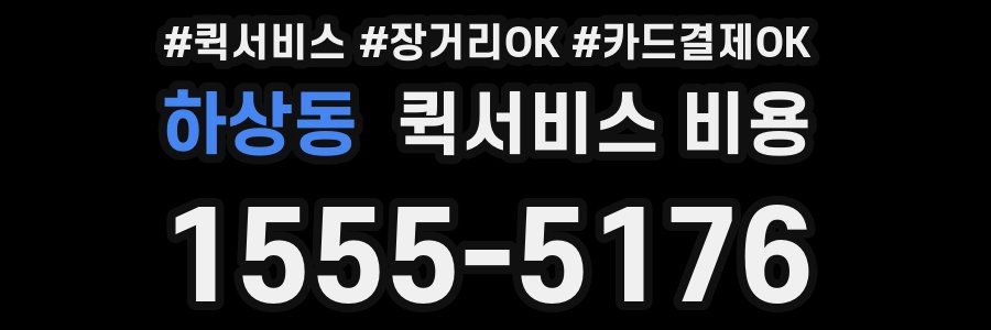 하상동 퀵서비스 비용