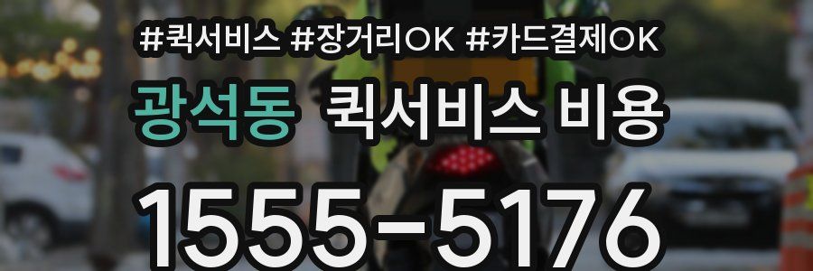 광석동 퀵서비스 비용