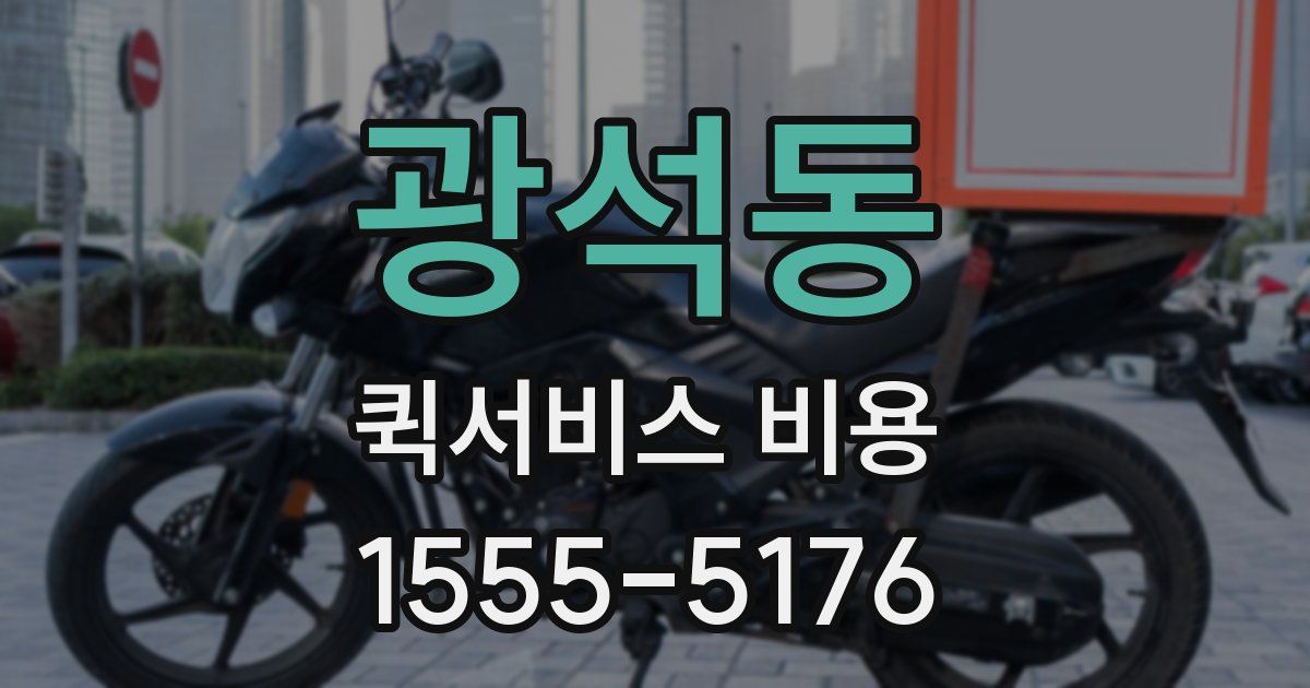 광석동 퀵서비스 비용