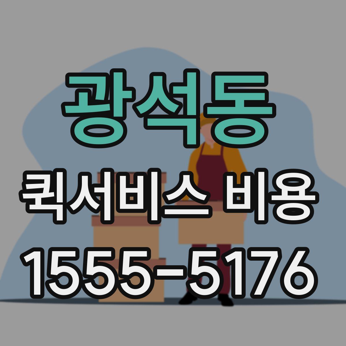 광석동 퀵서비스 비용