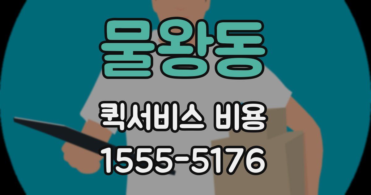 물왕동 퀵서비스 비용