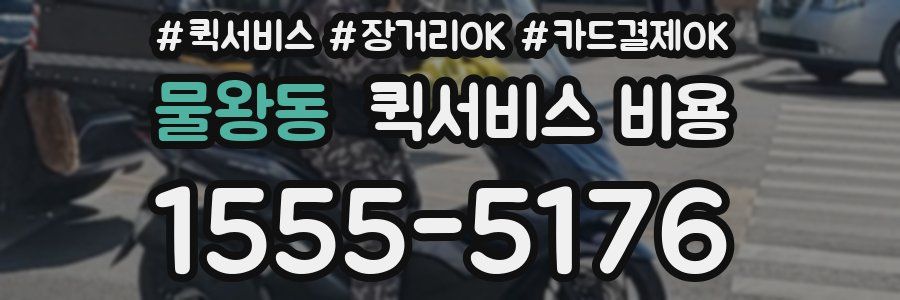 물왕동 퀵서비스 비용