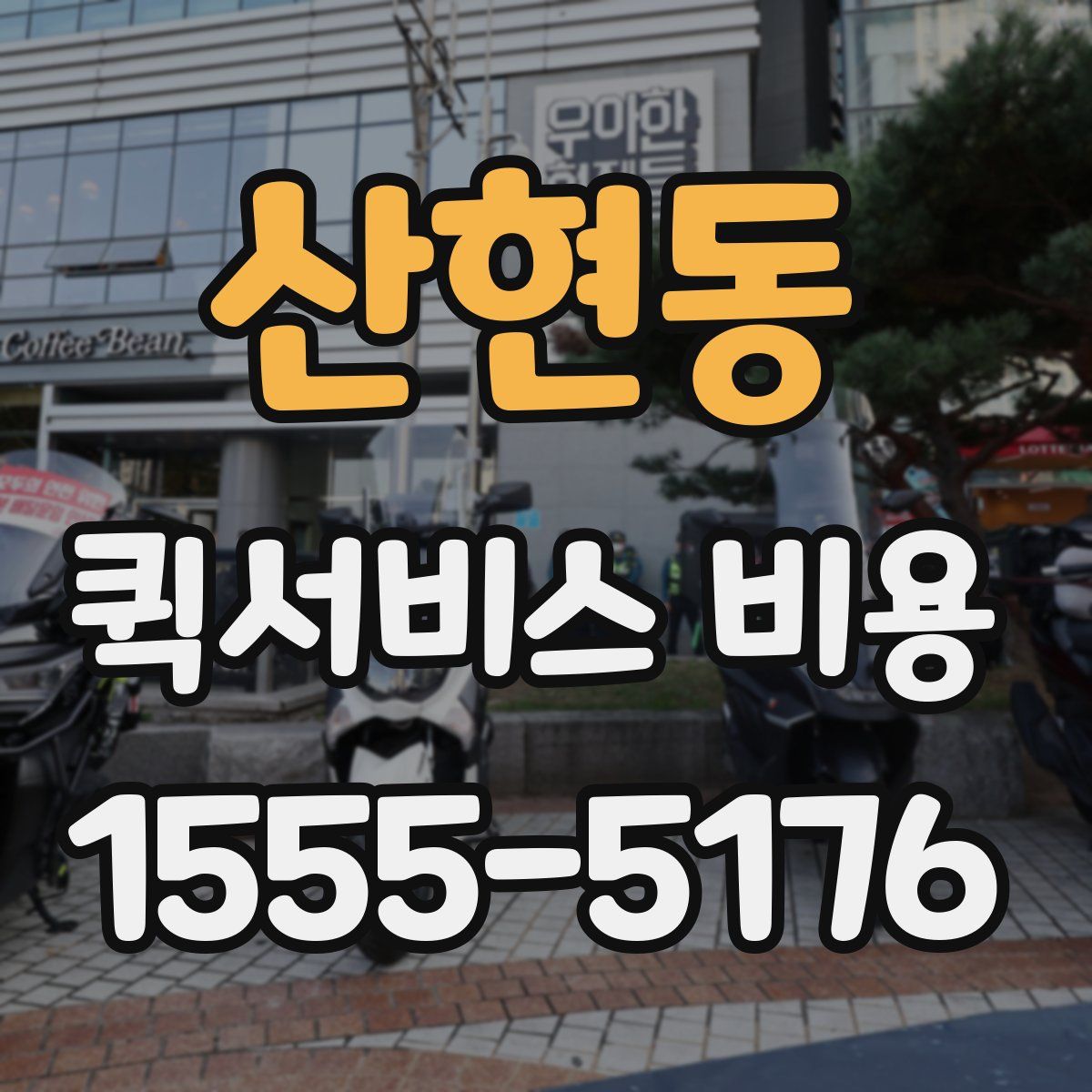 산현동 퀵서비스 비용