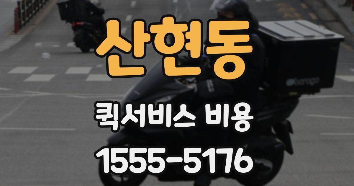 산현동 퀵서비스 비용