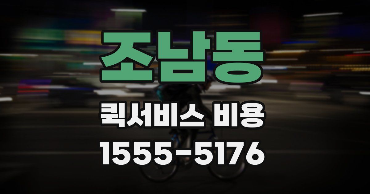 조남동 퀵서비스 비용