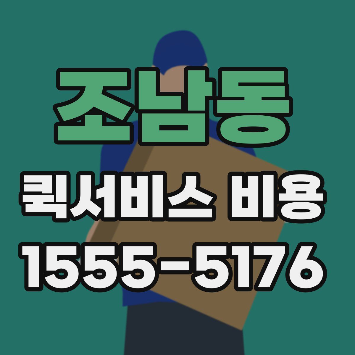조남동 퀵서비스 비용