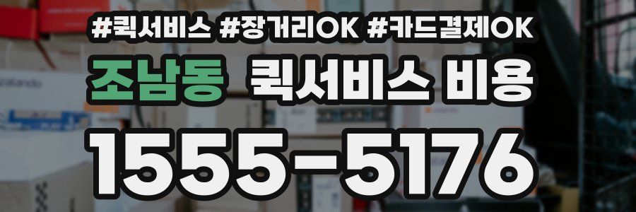 조남동 퀵서비스 비용