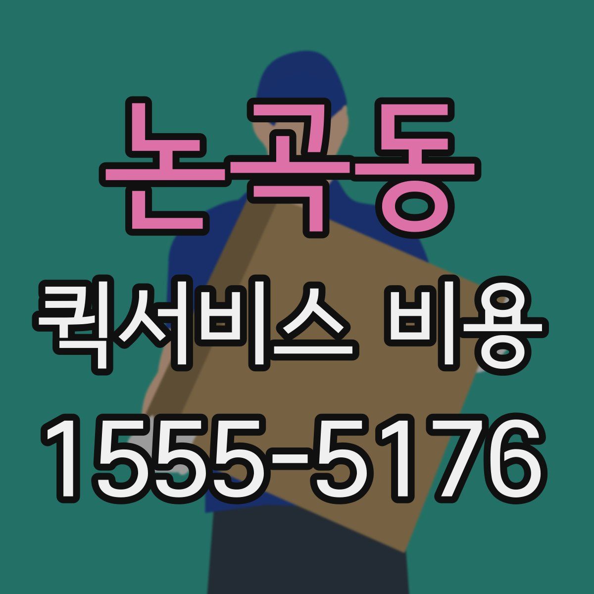 논곡동 퀵서비스 비용