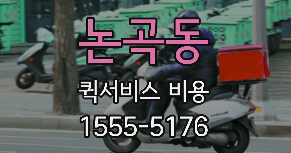 논곡동 퀵서비스 비용