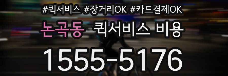 논곡동 퀵서비스 비용