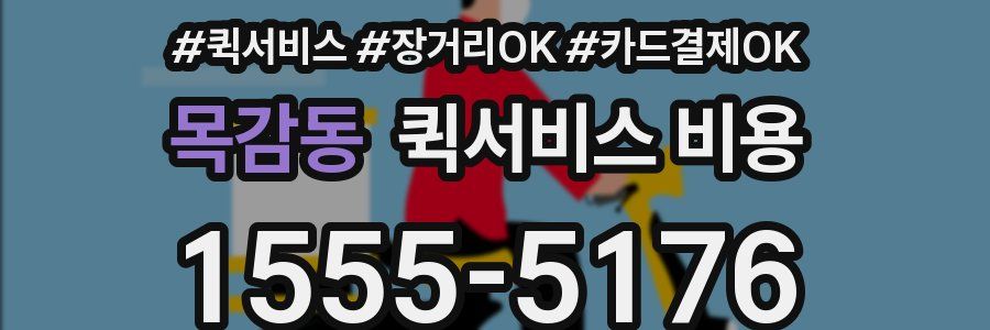 목감동 퀵서비스 비용