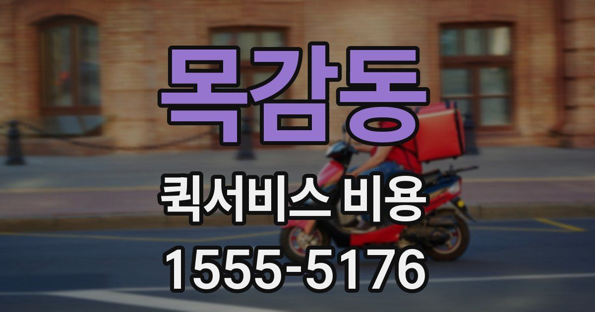 목감동 퀵서비스 비용