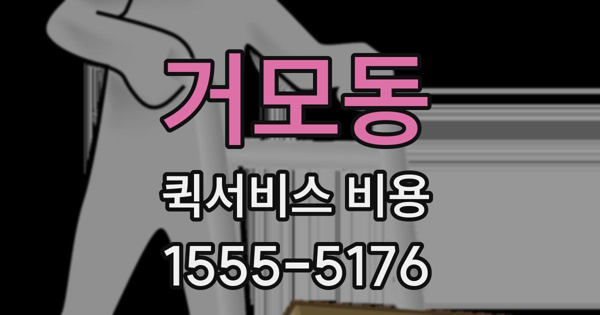 거모동 퀵서비스 비용