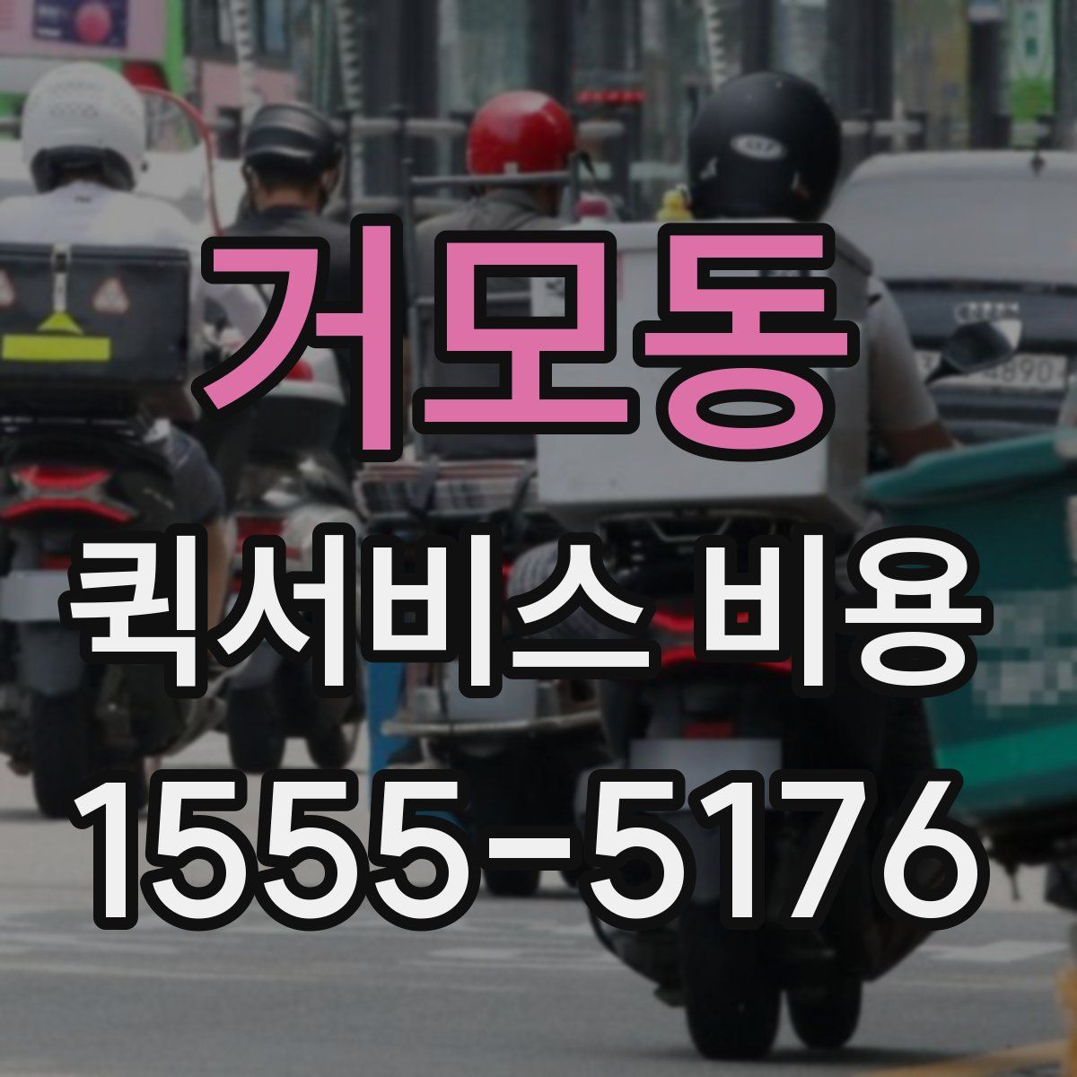 거모동 퀵서비스 비용
