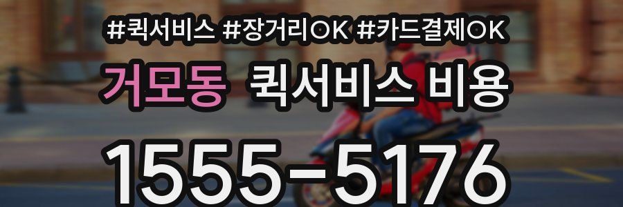 거모동 퀵서비스 비용