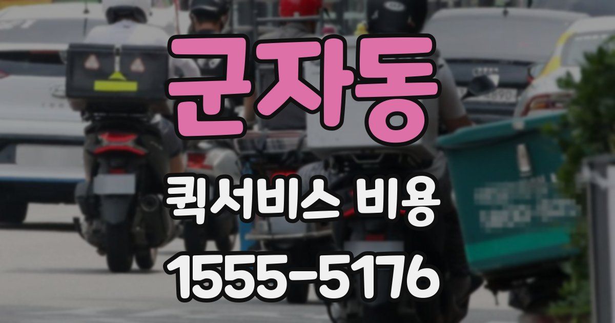군자동 퀵서비스 비용