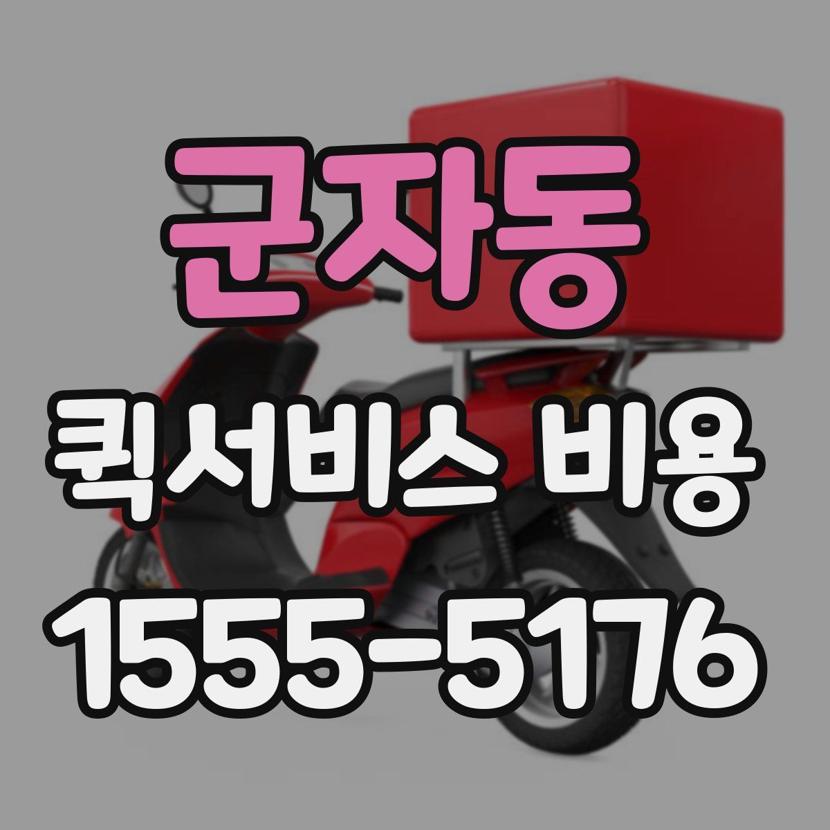 군자동 퀵서비스 비용