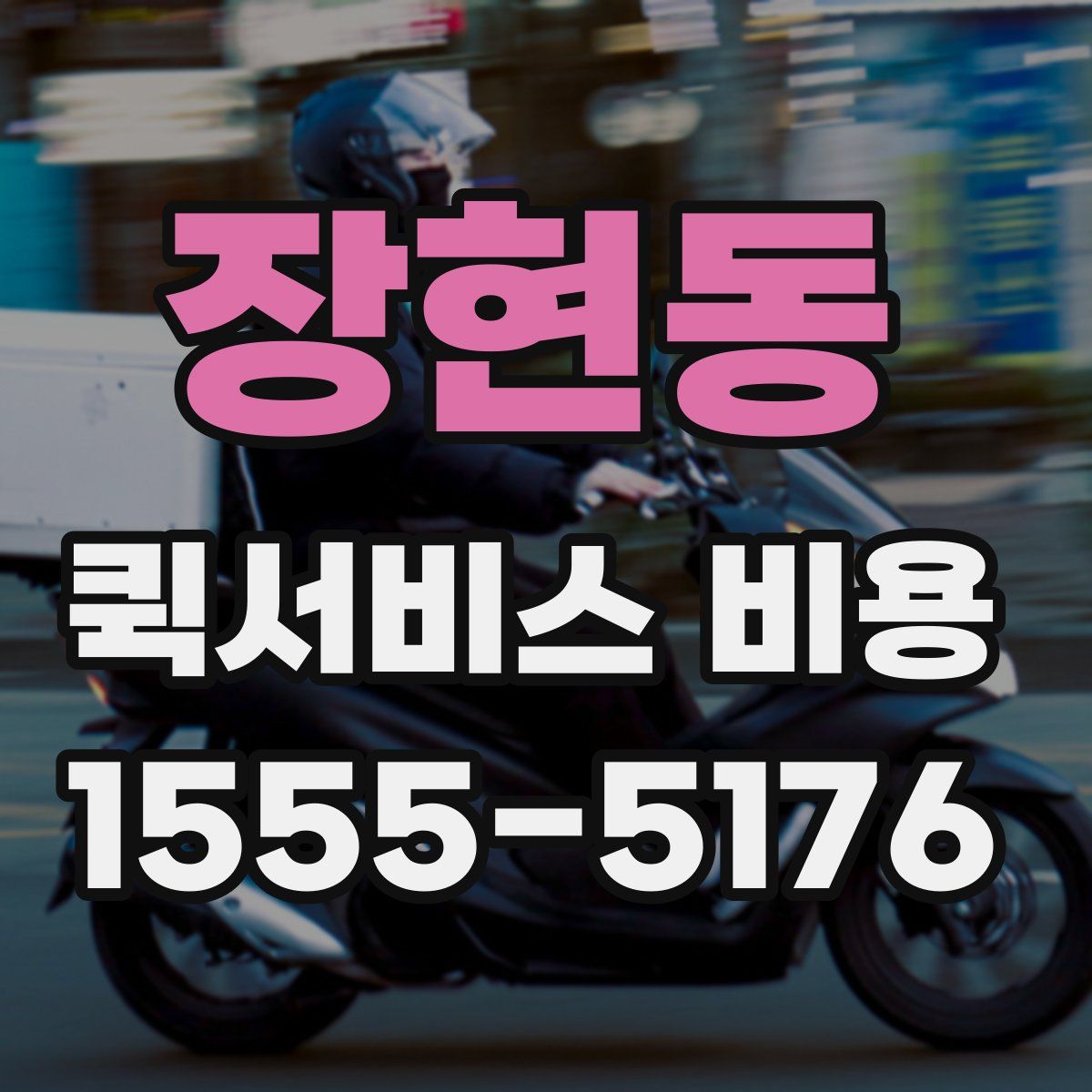 장현동 퀵서비스 비용