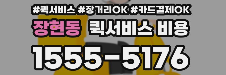 장현동 퀵서비스 비용