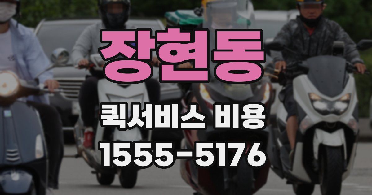 장현동 퀵서비스 비용