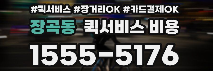 장곡동 퀵서비스 비용