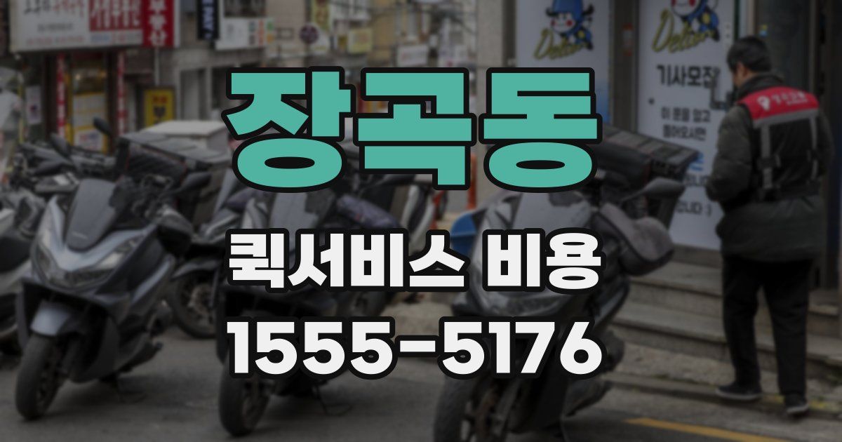 장곡동 퀵서비스 비용