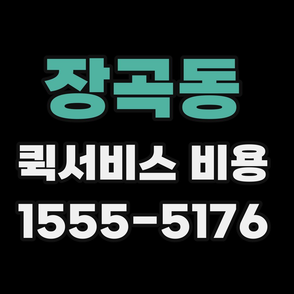 장곡동 퀵서비스 비용