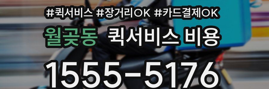 월곶동 퀵서비스 비용