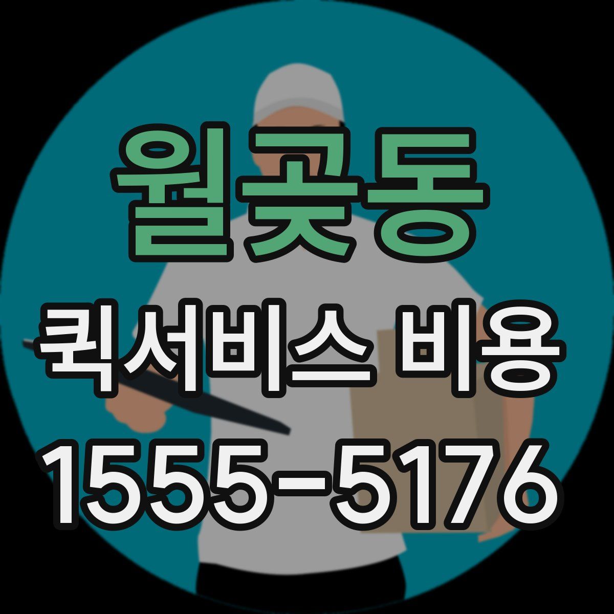월곶동 퀵서비스 비용