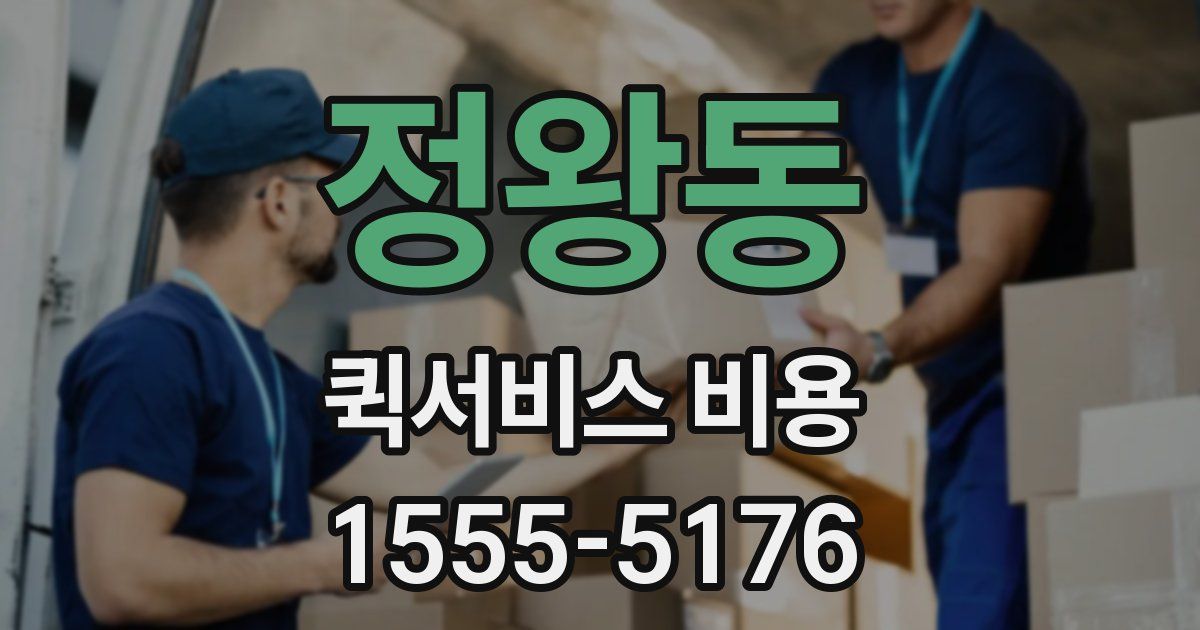 정왕동 퀵서비스 비용