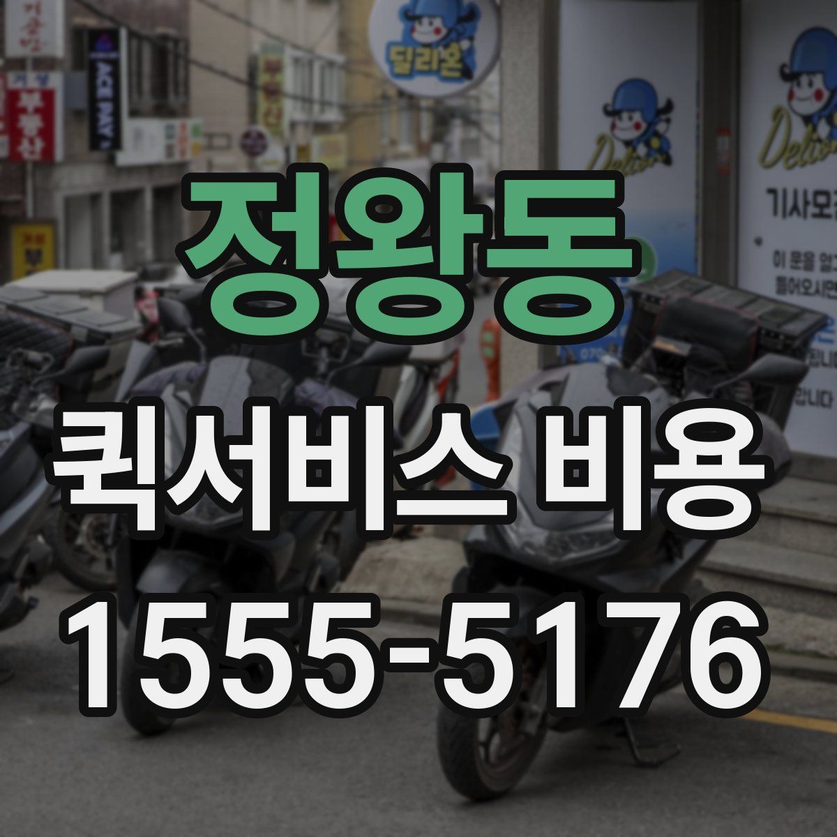 정왕동 퀵서비스 비용