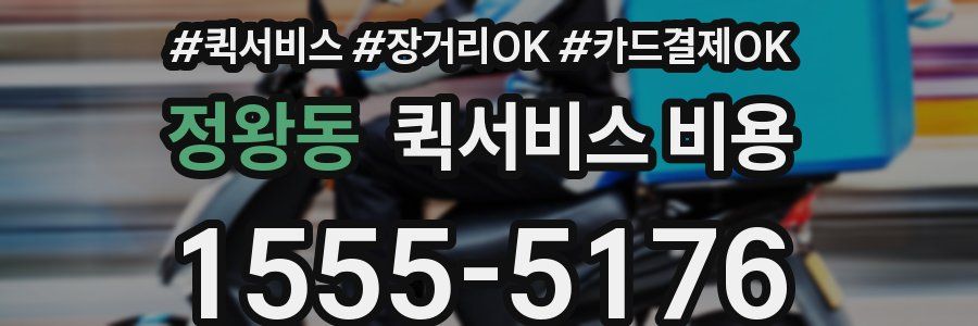 정왕동 퀵서비스 비용
