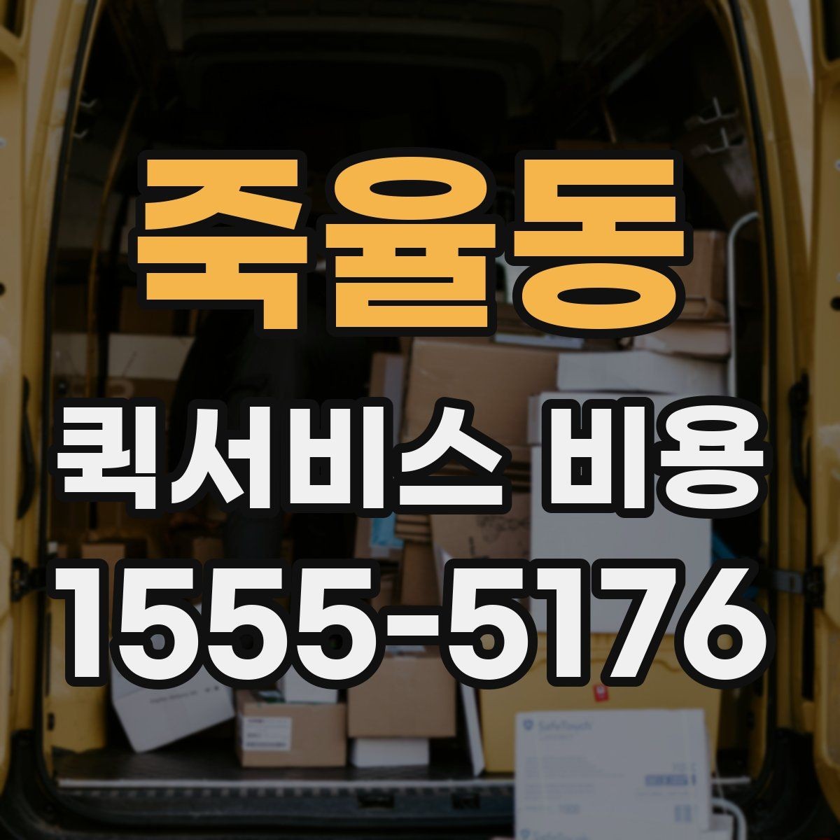 죽율동 퀵서비스 비용 문의 시 정확도를 높이는 방법