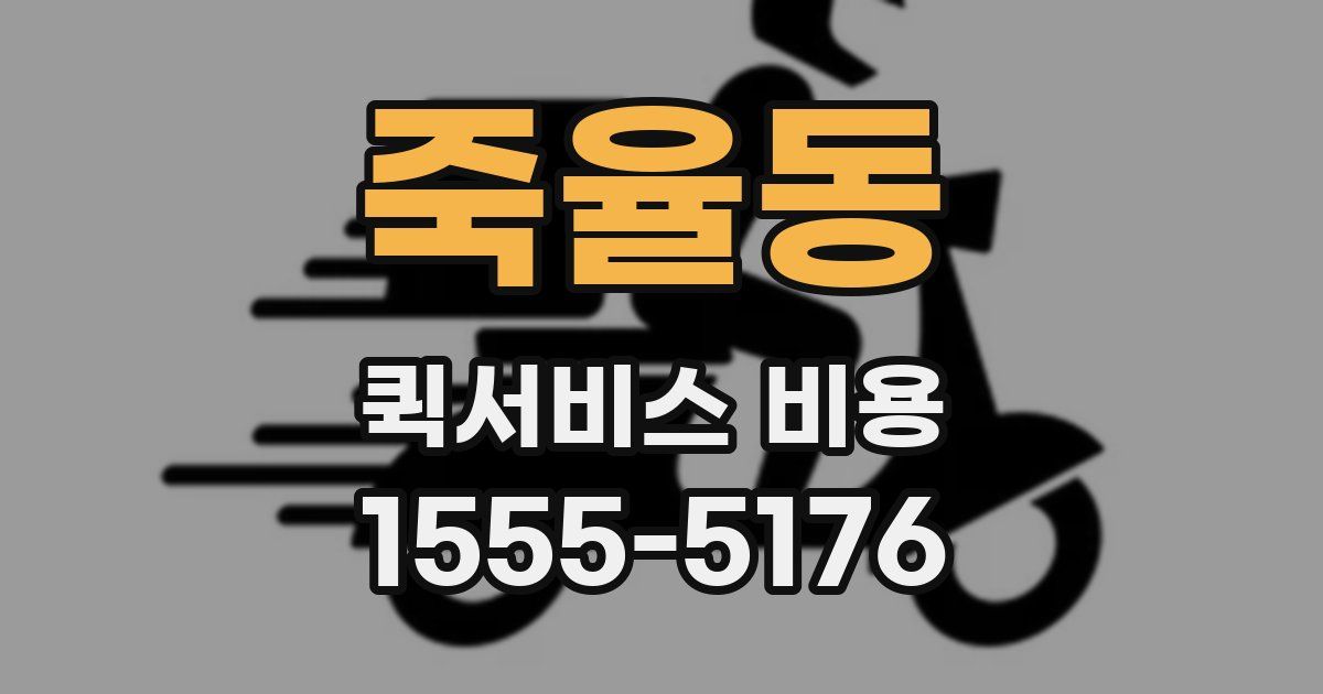 죽율동 퀵서비스 비용