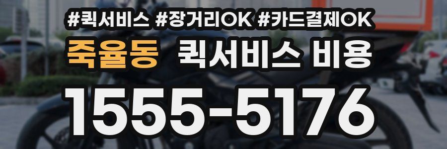 죽율동 퀵서비스 비용