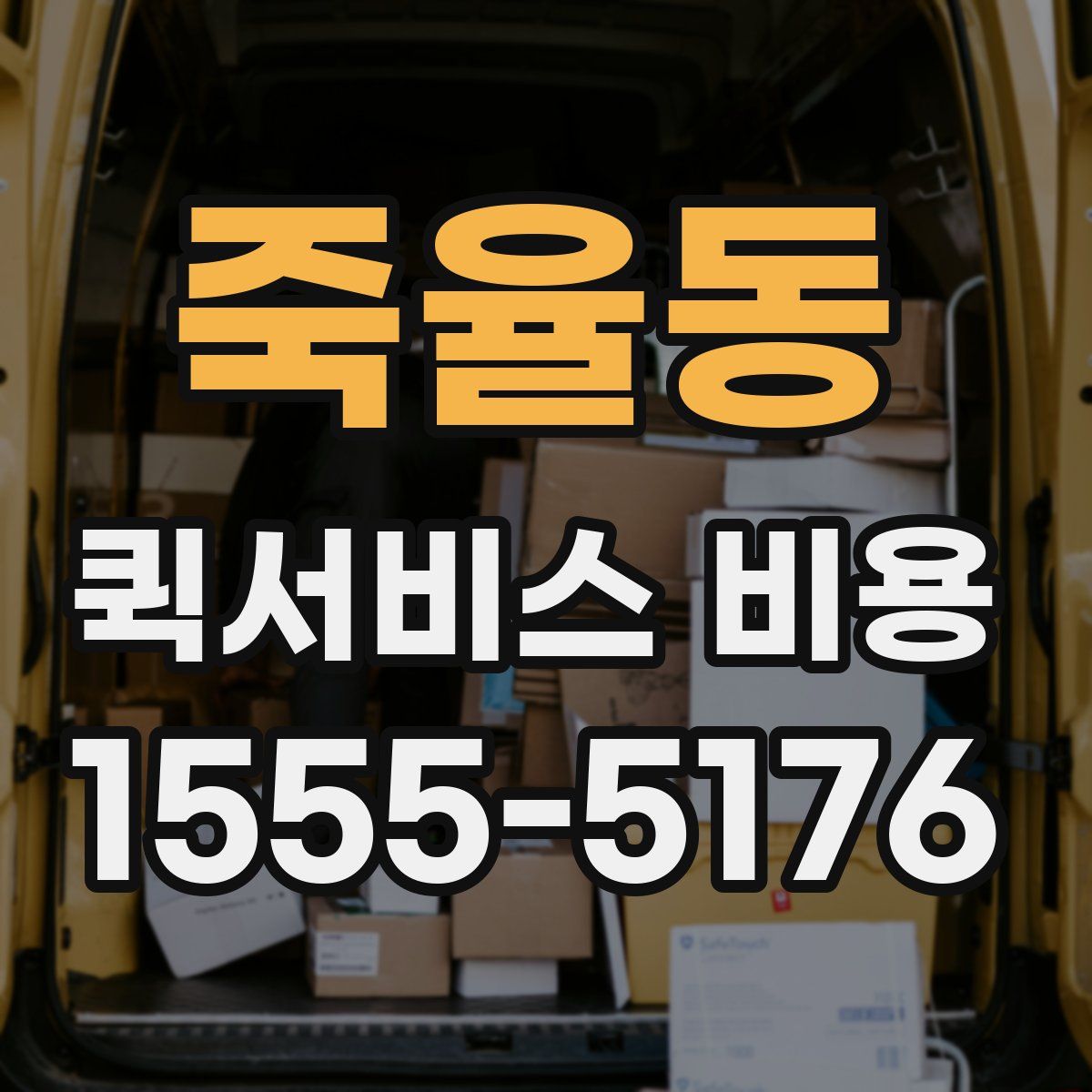 죽율동 퀵서비스 비용