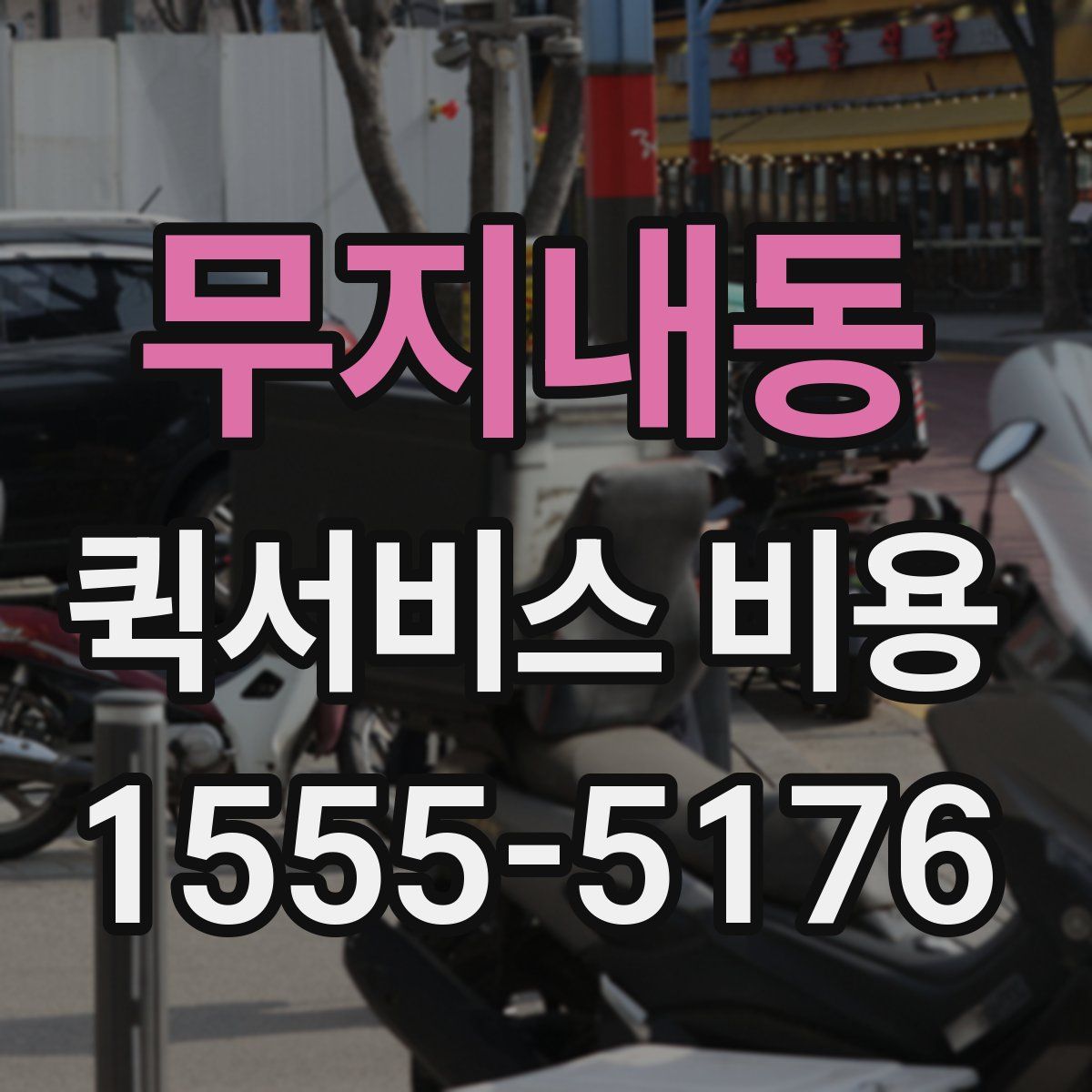 무지내동 퀵서비스 비용