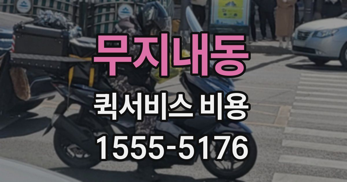 무지내동 퀵서비스 비용