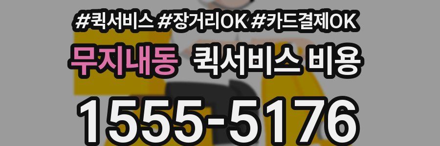 무지내동 퀵서비스 비용