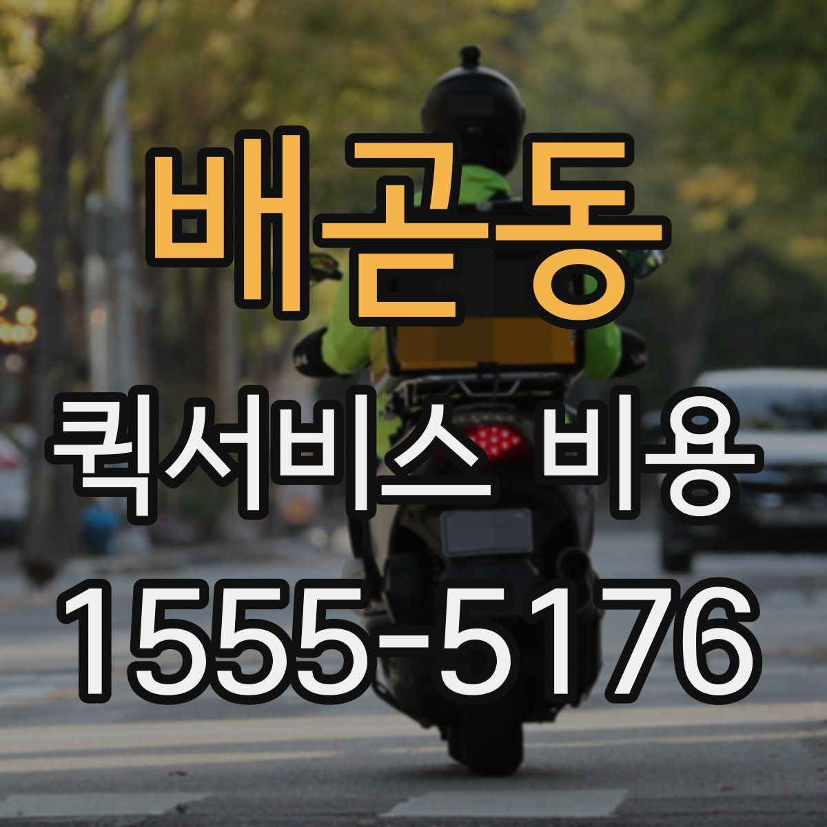 배곧동 퀵서비스 비용