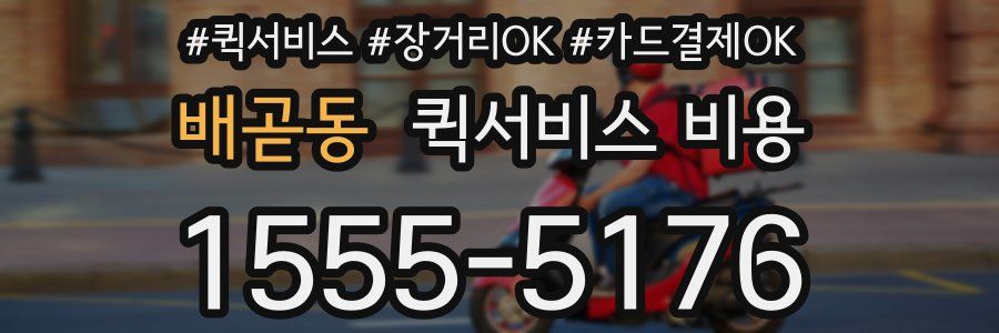 배곧동 퀵서비스 비용