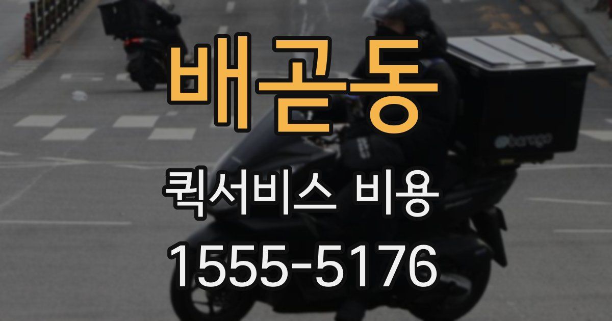 배곧동 퀵서비스 비용