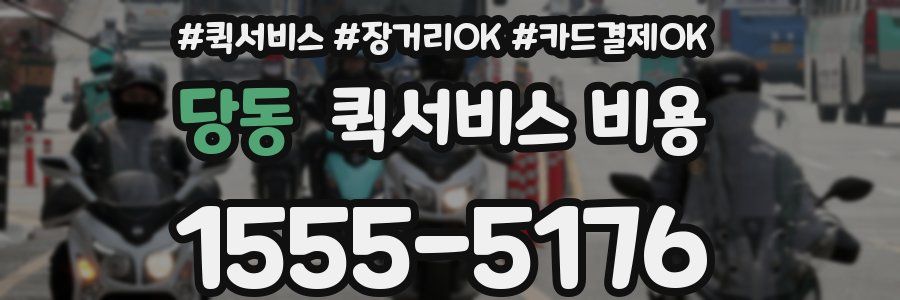 당동 퀵서비스 비용