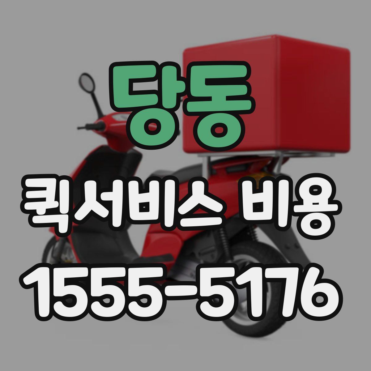 당동 퀵서비스 비용