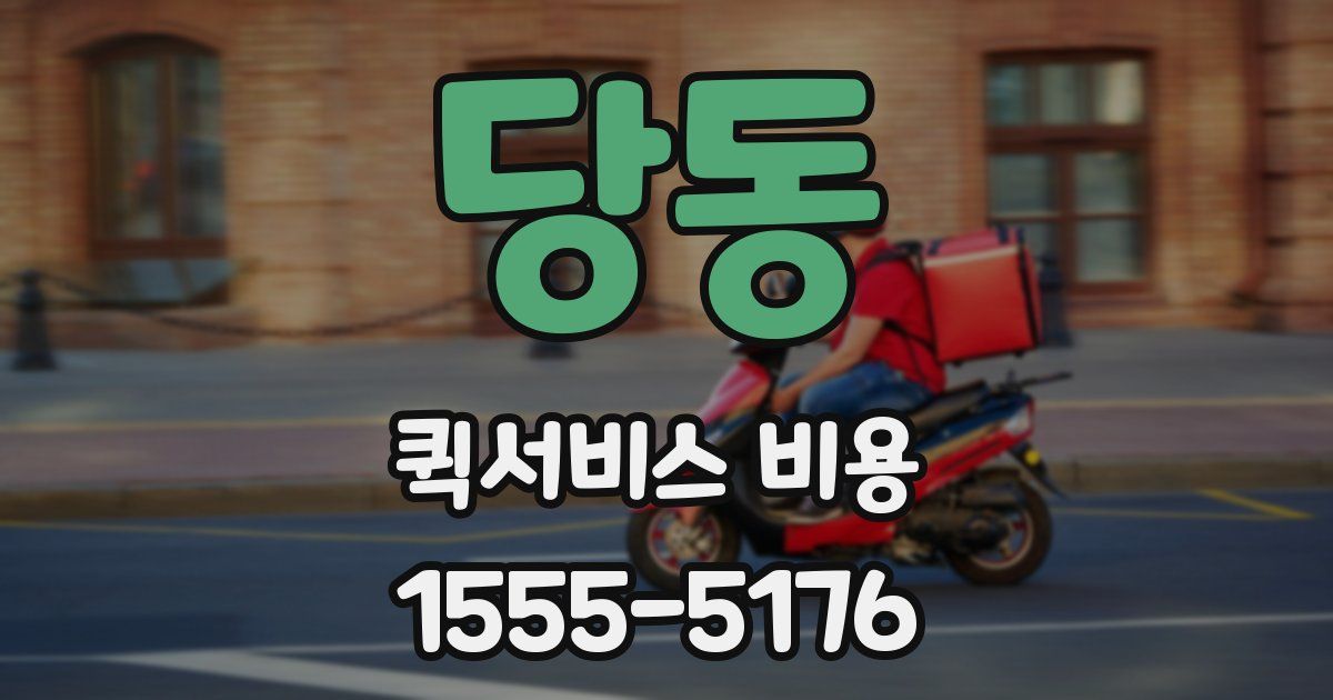 당동 퀵서비스 비용